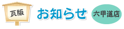 六甲道店からのお知らせ